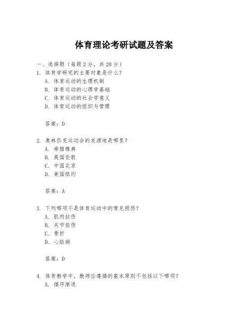 体育理论考研试题及答案