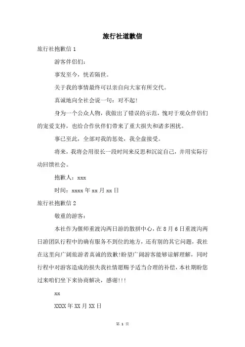 旅行社道歉信