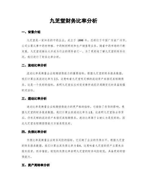 九芝堂财务比率分析