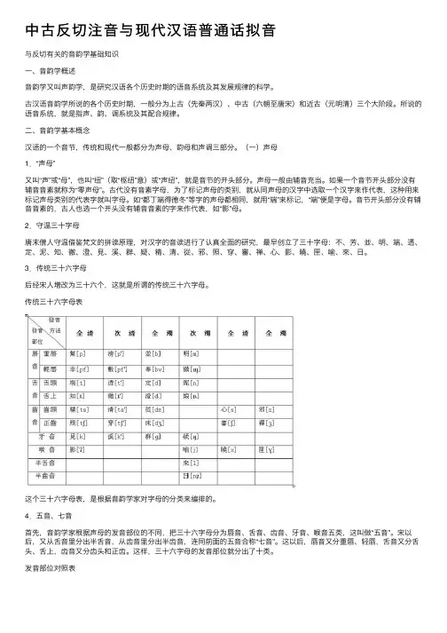中古反切注音与现代汉语普通话拟音