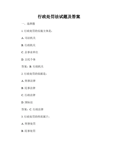 行政处罚法试题及答案