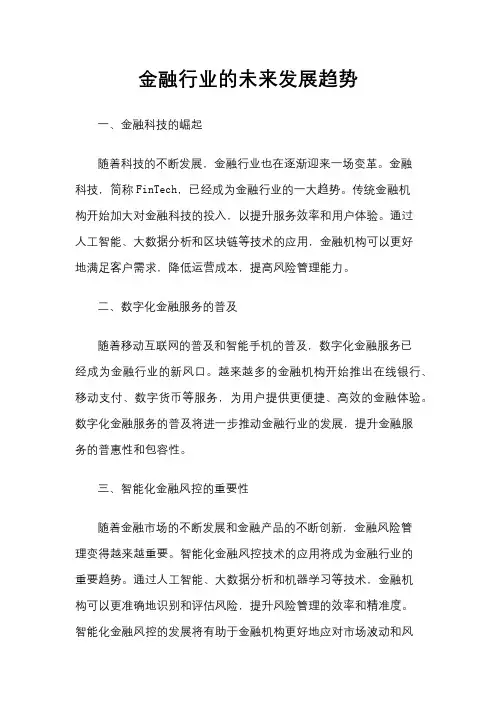 金融行业的未来发展趋势