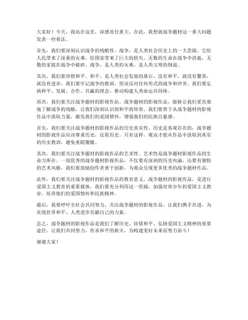 关于战争题材的发言稿范文