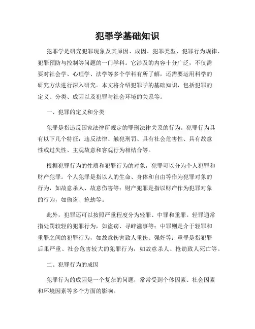 犯罪学基础知识