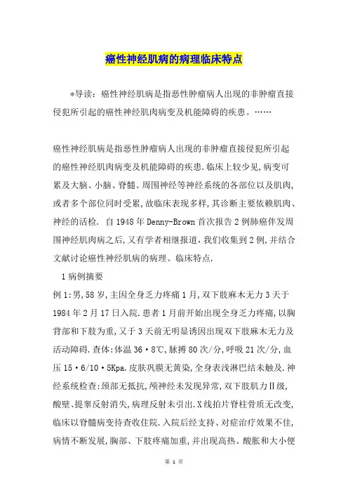 癌性神经肌病的病理临床特点