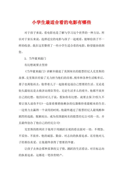 小学生最适合看的电影有哪些