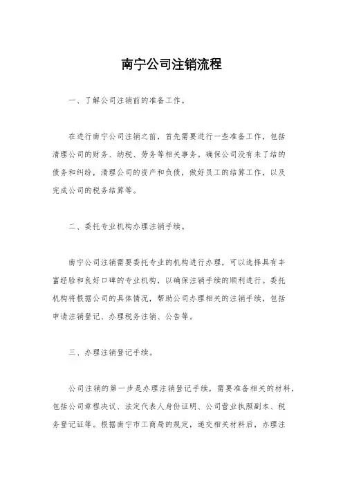 南宁公司注销流程