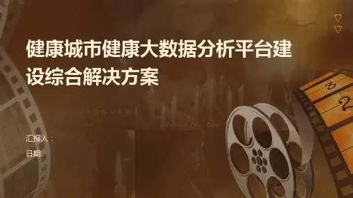 健康城市健康大数据分析平台建设综合解决方案