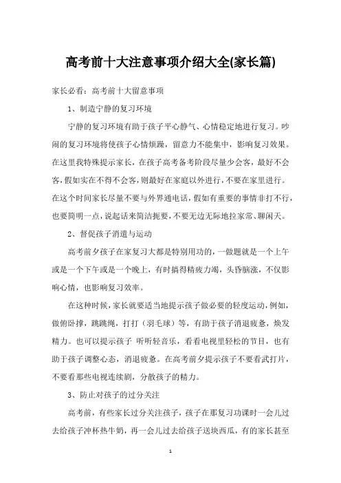 高考前十大注意事项介绍大全(家长篇)