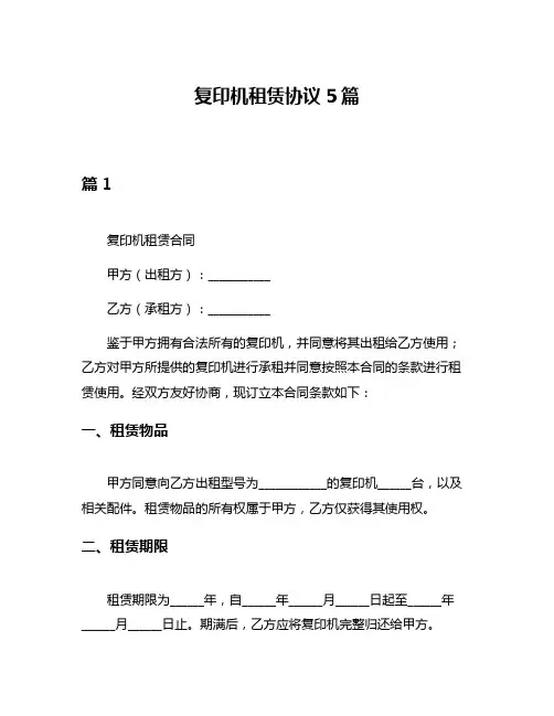 复印机租赁协议5篇