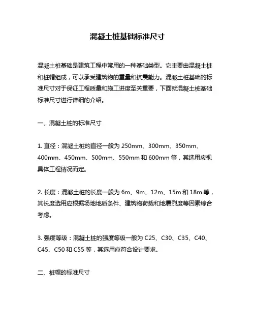 混凝土桩基础标准尺寸