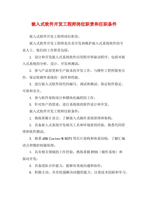 嵌入式软件开发工程师岗位职责和任职条件