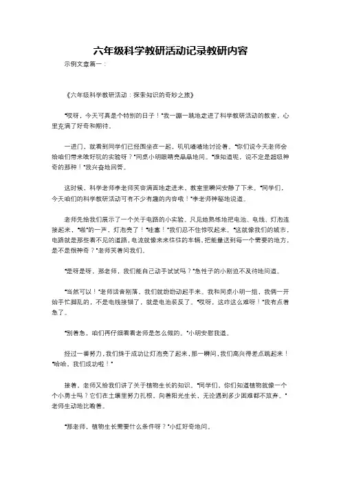 六年级科学教研活动记录教研内容