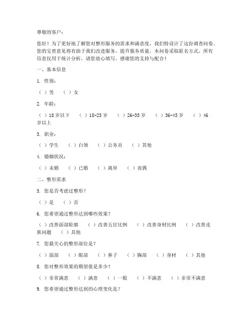 整形客户调查问卷模板设计