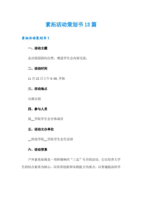 素拓活动策划书13篇