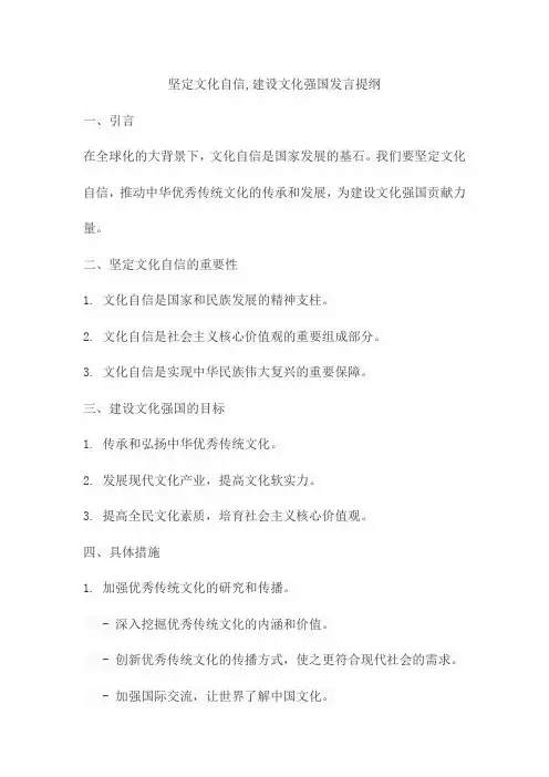 坚定文化自信,建设文化强国发言提纲