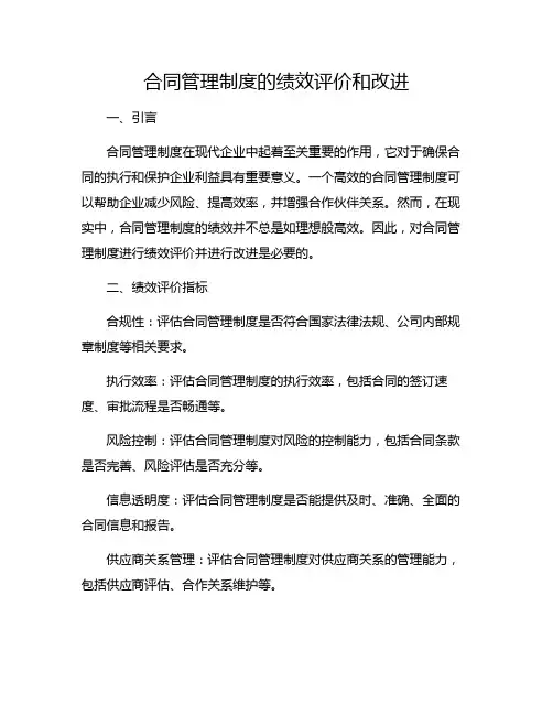 合同管理制度的绩效评价和改进