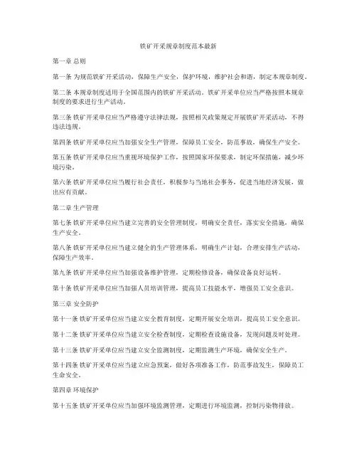 铁矿开采规章制度范本最新