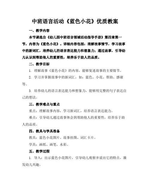 中班语言活动《蓝色小花》优质教案