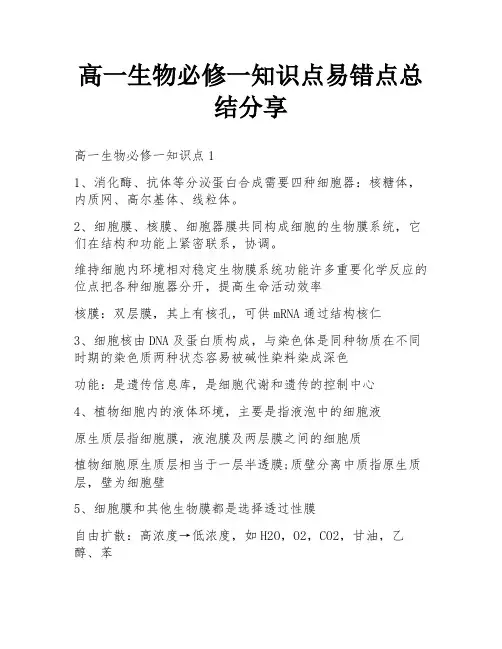 高一生物必修一知识点易错点总结分享