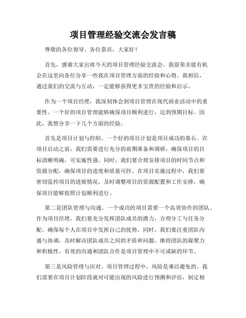 项目管理经验交流会发言稿