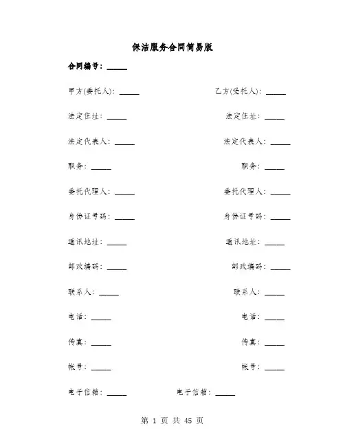 保洁服务合同简易版(8篇)