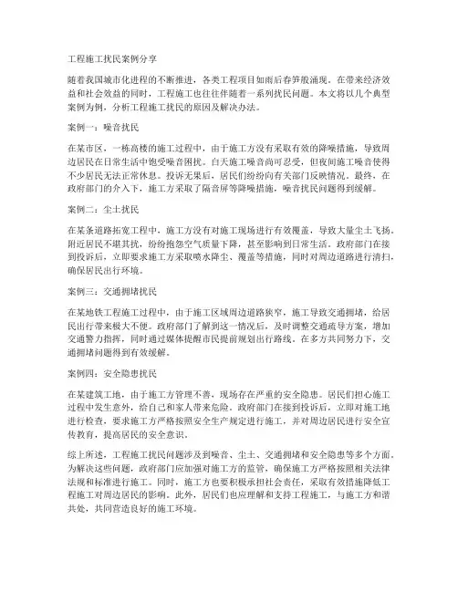 工程施工扰民案例分享