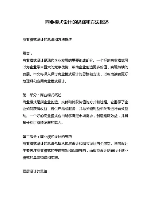 商业模式设计的思路和方法概述