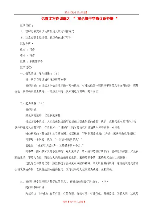 【最新精选】初中语文 记叙文写作训练 在记叙中穿插议论抒情.doc