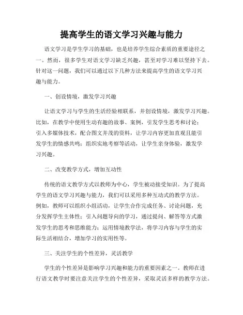 提高学生的语文学习兴趣与能力