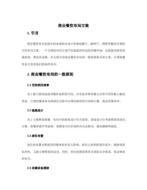 商业餐饮布局方案