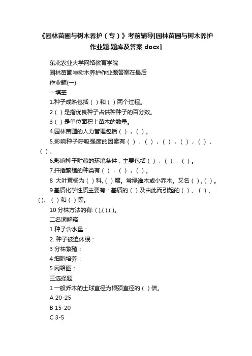 《园林苗圃与树木养护（专）》考前辅导[园林苗圃与树木养护作业题.题库及答案docx]