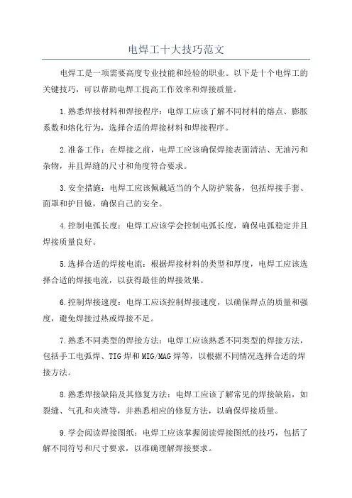 电焊工十大技巧范文