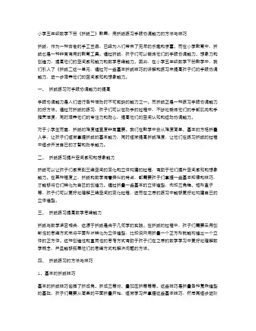 小学五年级数学下册《折纸二》教案：用折纸练习手眼协调能力的方法与技巧