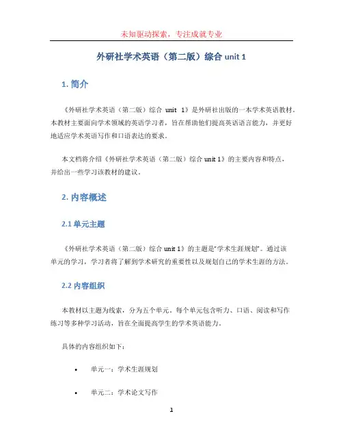 外研社学术英语(第二版)综合unit 1