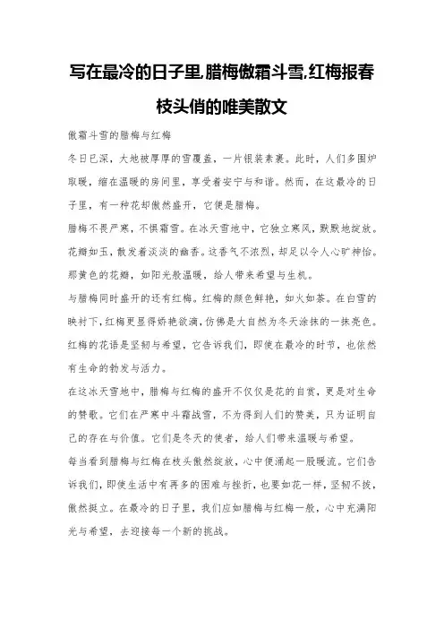 写在最冷的日子里,腊梅傲霜斗雪,红梅报春枝头俏的唯美散文