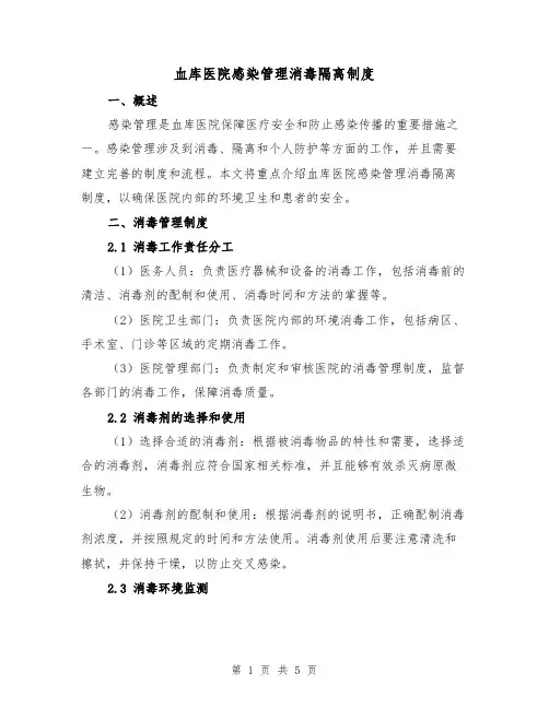 血库医院感染管理消毒隔离制度(二篇)