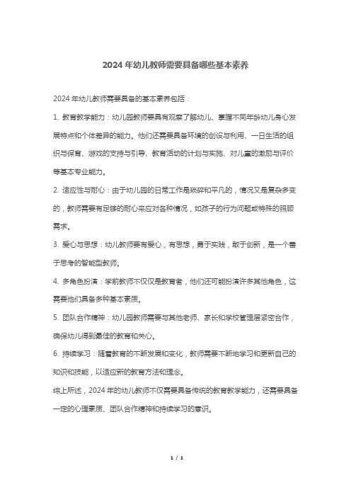 2024年幼儿教师需要具备哪些基本素养