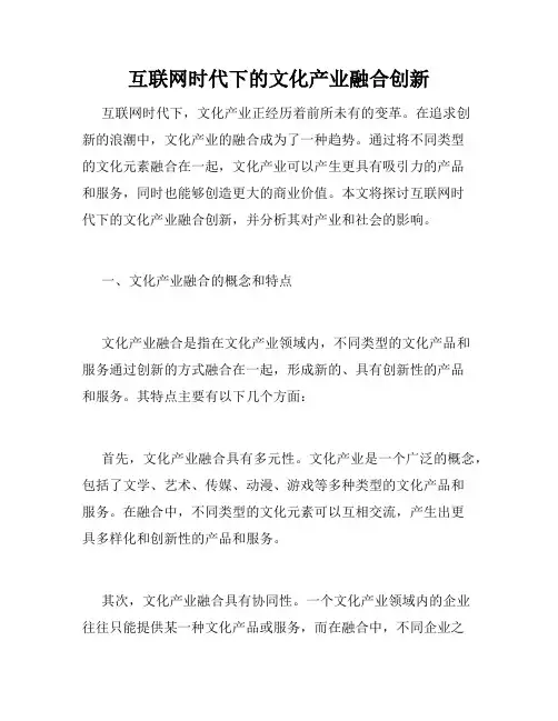 互联网时代下的文化产业融合创新