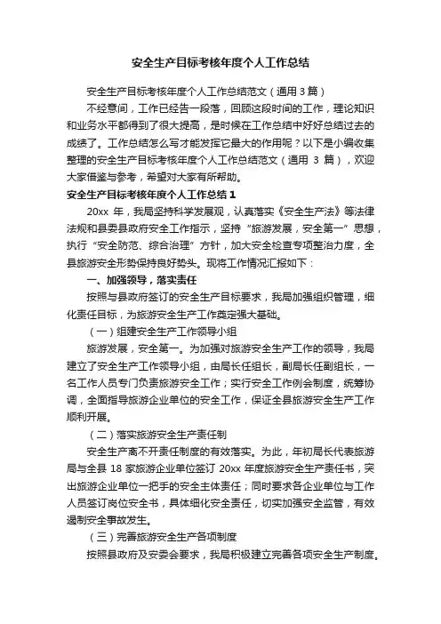 安全生产目标考核年度个人工作总结范文（通用3篇）