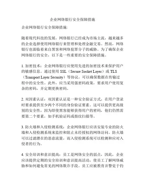 企业网络银行安全保障措施
