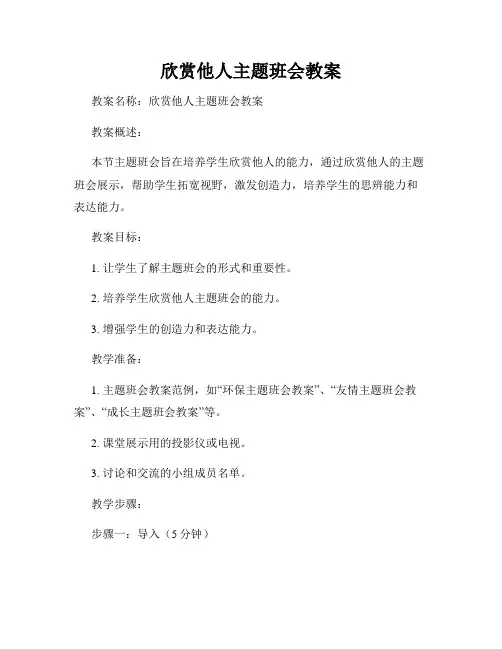 欣赏他人主题班会教案