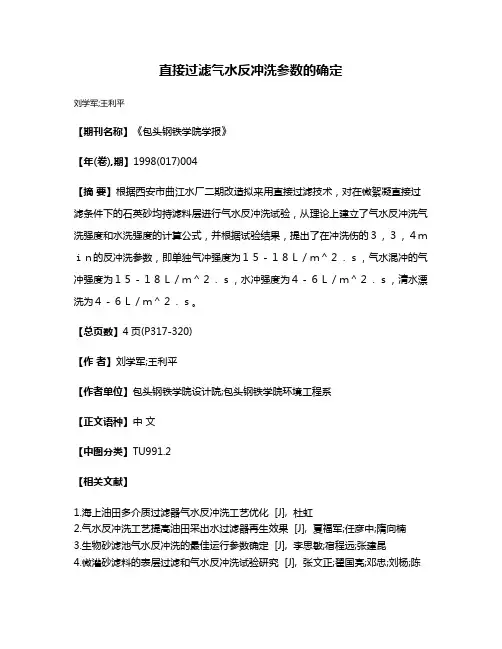 直接过滤气水反冲洗参数的确定