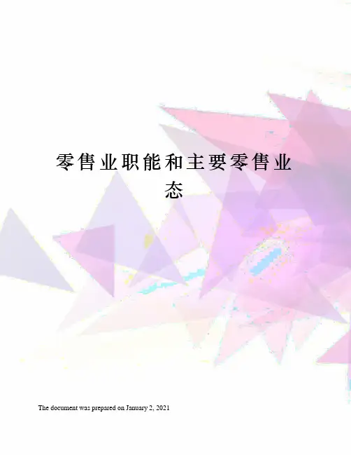 零售业职能和主要零售业态