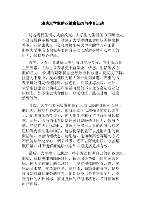 浅谈大学生的亚健康状态与体育运动