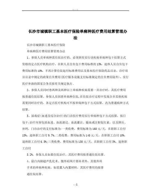 长沙市城镇职工基本医疗保险单病种医疗费用结算管理办法