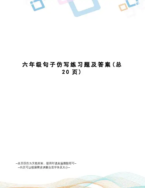 六年级句子仿写练习题及答案