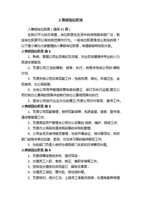 人事部岗位职责（通用41篇）