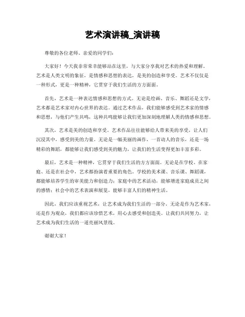 艺术演讲稿_演讲稿
