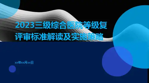 2023三级综合医院等级复评审标准解读及实施策略ppt课件